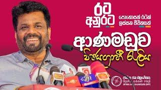 දිනුම රටට - රට අනුරට | ආණමඩුව විජයග්‍රාහී රැලිය | NPP Srilanka | akd.lk | 2024.09.09