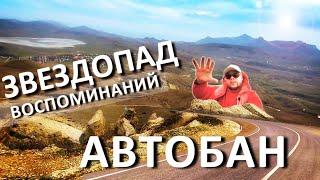 Коктебель.  АВТОБАН на Звездопад Воспоминаний. Гора Клементьева. СМОТРОВАЯ на горе Коклюк