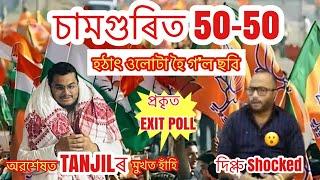 বিহালীতো ওলোটা হৈ গ’ল ছবি? প্ৰকৃত EXIT POLL অৱশেষত ওলাল l