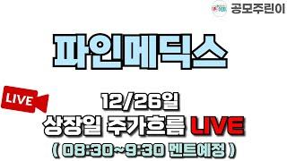 [공모주 상장 LIVE] 파인메딕스 공모주 12/26일 상장일 주가흐름 LIVE