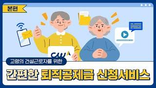 [퇴직공제금 신청하기] 간편한 퇴직공제금 신청서비스