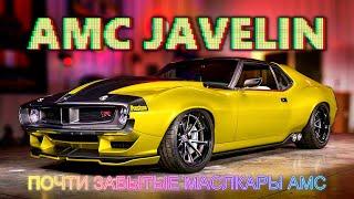 Почти забытые МАСЛКАРЫ American Motors - AMC Javelin и AMC AMX