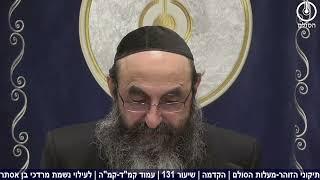 זוהר הסולם: תיקוני הזוהר מעלות הסולם | הקדמה | שיעור 131 | עמוד קמ"ד-קמ"ה