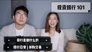 【Whats Your Profession】Investment Banking | 投行是做什么｜并购师的一天 | 加班时长