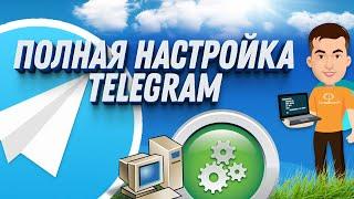 Как настроить Telegram: Пошаговое руководство