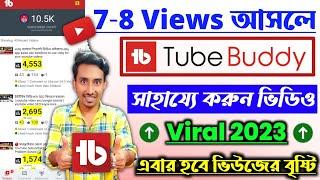 Tubebuddy ব্যবহার শিখলেই ভিডিও ভাইরাল |tubebuddy app kaise chalaye | how to use tubebuddy 2023