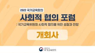 [2022 국가교육회의 사회적 협의 포럼] 개회사