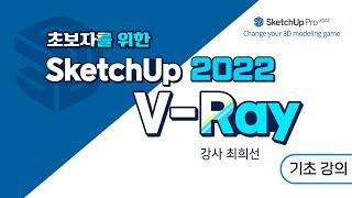 컴퓨터 스케치업 V - Ray 기초 배우기.