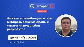 Факапы в линкбилдинге. Как выбирать рабочие дропы и стратегия подклейки редиректов - Дмитрий Сохач