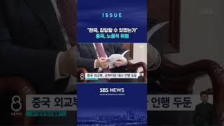 중국, 관계 회복 의지 없다…"한국 감당할 수 있겠는가" (링크는 댓글에)