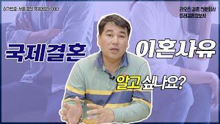 국제결혼 이혼사유 알고싶나요??????????