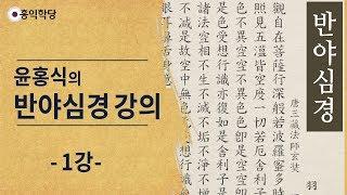 [홍익학당] 윤홍식의 반야심경 강의 1강(SUB)