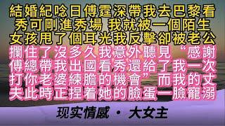 結婚紀唸日傅霆深帶我去巴黎看秀可剛進秀場 我就被一個陌生女孩甩了個耳光我反擊卻被老公攔住了沒多久我意外聽見“感謝傅總帶我出國看秀還給了我一次打你老婆練膽的機會”而我的丈夫此時正捏着她的臉蛋一臉寵溺