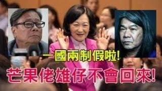 民主會戰勝歸來，葉劉芒果佬雄仔你我皆過客。葉劉只係欺師(鑽石教授)滅祖(英國)的叛徒。超訓醒啦！2.4萬大學生不逐夢排公屋。【岸伯時評】240723 Tue