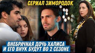 СКОРО СТАРТ! Сериал Зимородок новости 2 сезона ВНЕБРАЧНАЯ ДОЧЬ ХАЛИСА И ЕГО ВНУК ИЗ ЛОНДОНА