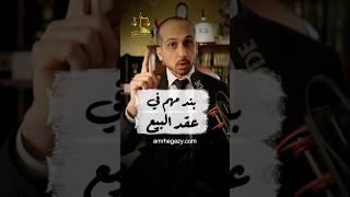 بند مهم في عقد البيع و صحة التوقيع #المستشار_عمرو_حجازى #محامي #عقد #قانون #معلومات #معلومة #نصائح