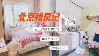 北京租房篇下|月租5000+，在北京能租到什么样的房子？Roomtour