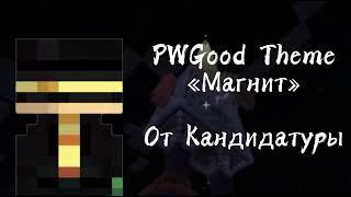 «Магнит» — PWGood Theme | MineShield 4