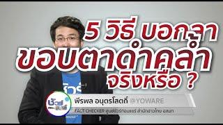 ชัวร์ก่อนแชร์ : 5 วิธีแก้ขอบตาดำคล้ำ จริงหรือ ?