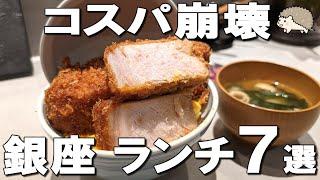 【銀座ランチ7選】卵ご飯食べ放題の松阪牛100%ハンバーグや、4つ星シェフレストラン、厚さ5cmのとんかつなど！