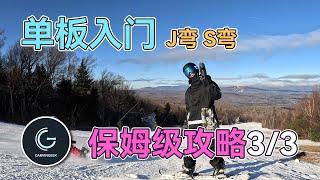 【保姆级单板入门3/3】J-turn｜换刃｜S-Turn｜片头高能！