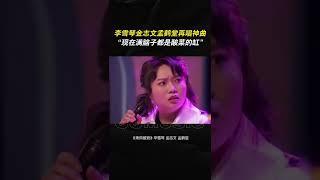#李雪琴 #金志文 #孟鹤堂 再唱神曲，“现在满脑子都是酸菜的缸” #shorts