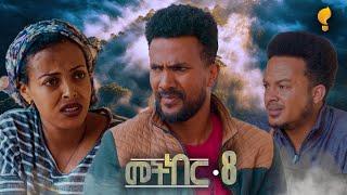 Waka TM: New Eritrean series film 2024፡ መትከር ብ ማዕበል ዖቅባስላሴ Part 8