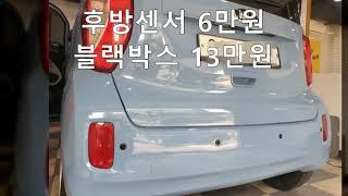 레이RAY 후방센서 설치비용 착하게 장착방법