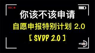 「马来西亚税务」逃税或少报税的你, 是时候赎罪了 ！ 自愿申报特别计划 2.0 SVDP 2.0 究竟有什么看点？