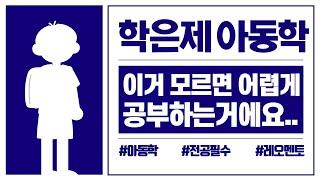 학점은행제 아동학 정말 꼭 알아야하는 내용