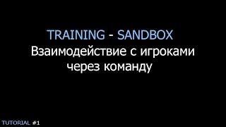 TUTORIAL #1 | Взаимодействие с игроками через команду | TRAINING-SANDBOX