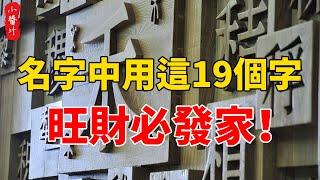 名字決定命運，取名用這19個字，旺財必發家！看到最後一個字，我羨慕了！#生活小酱汁