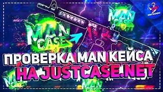 ПРОВЕРКА MAN CASE НА JUSTCASE | ОТКРЫТИЕ КЕЙСОВ НА ДЖАСТ КЕЙС