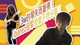 3w的琴失而复得！ibanez冠军录音干货分享！