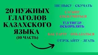 Казахский язык для всех!  20 нужных глаголов казахского языка (10 часть)