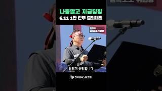 나중말고 지금 당장 6.11 금속노조 1만 간부 결의대회