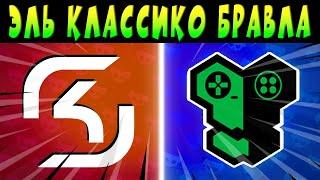 ЭЛЬ КЛАССИКО, ИГРАЮТ - SK GAMING vs REPLY TOTEM #brawlstars