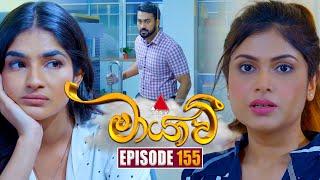 Maayavi (මායාවී) | Episode 155 | 08th April 2025 | Sirasa TV