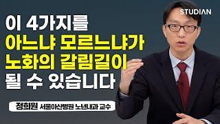 보다 더 건강하고 느리게 나이드는 4가지 요소 (정희원 서울아산병원 노년내과 교수)