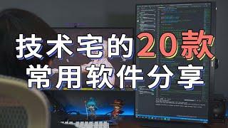 技术宅的20款常用软件分享