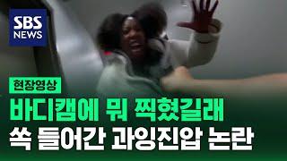 영상 공개되자 쏙 들어간 '과잉진압' 논란…무슨 일 있었길래 (현장영상) / SBS