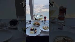 123층에서 먹어주는 점심 ️ 잠실 롯데타워 123층에서 한강보면서 먹어주니 행복 #데이트코스추천 #잠실롯데타워 #123라운지 #맛집   #seoul #seoultravel