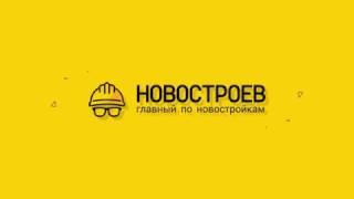 Новостроев - Главный по новостройкам!