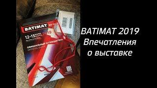 BATIMAT 2019. Впечатления о выставке.