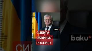 Министр иностранных дел Украины Андрей Сибига  написал в соцсети Х о намерениях России