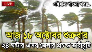 আবহাওয়ার খবর আজকের, 18 October 2024, Bangladesh Weather Report