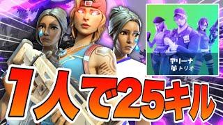 【フォートナイト】パッド最強のプロがトリオアリーナで一人で25キル無双！！！