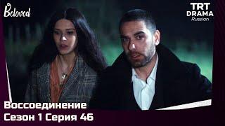 Воссоединение Сезон 1 Серия 46 @TRTDrama_Ru