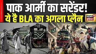 Pakistan Train Hijack : Pak आर्मी का सरेंडर! ये है BLA का अगला Plan| Baluchistan   |