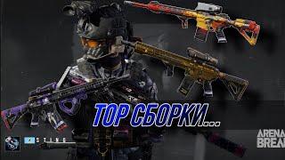 Сборки на топ оружие которое я использую в игре Arena Breakout.
